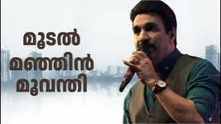 മൂടൽ മഞ്ഞിൻ മൂവന്തി - Moodal Manjin Moovanthi- Film: ആരോരുമറിയാതെ