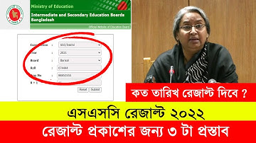 এসএসসি রেজাল্ট প্রকাশের তারিখ নির্ধারণ - কবে দিবে ? SSC Result 2022 Published Date - SSC 2022 Result