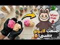 طريقة صنع لابوبو (Labubu) في البيت بأدوات بسيطة | دمج ألوان صلصال الفوم 🎨✨