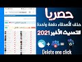 طريقة حذف جميع أصدقاء فايسبوك دفعة واحدة التحديث الأخير 2021