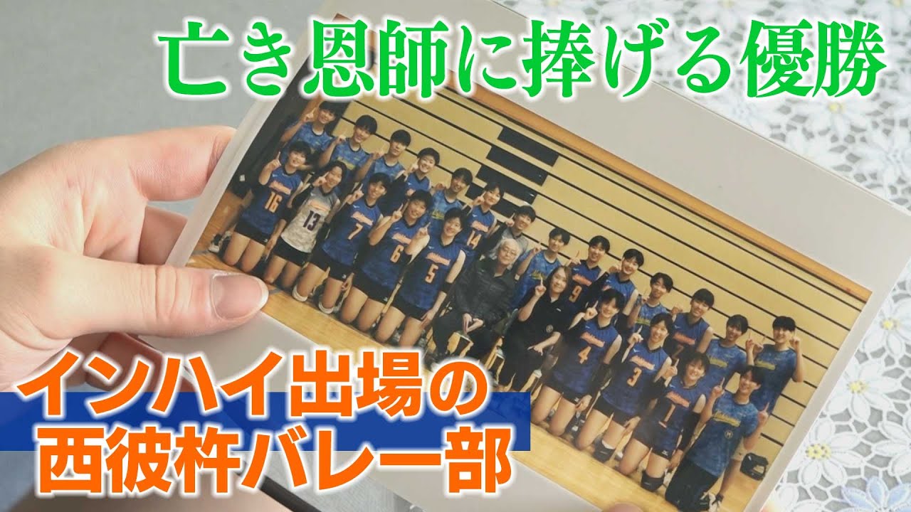 亡き恩師に捧げる優勝　インハイ出場の西彼杵バレー部
