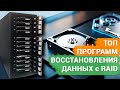 Топ программ восстановления данных с RAID