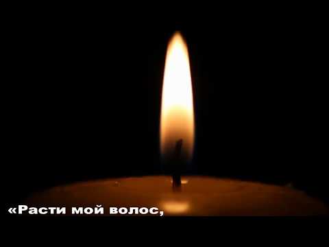 Видео: Для роста волос молитвы