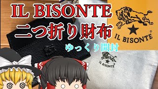 【イルビゾンテ】 IL BISONTE 二つ折り財布　（ゆっくり開封）