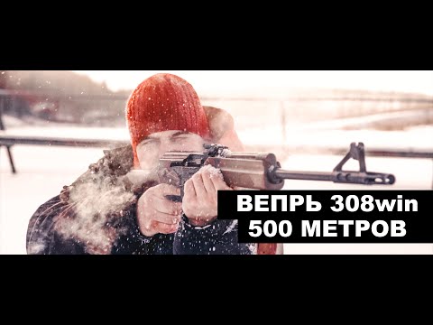Вепрь 308 win. 500 метров
