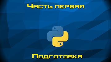 Основы программирования на Python. Часть первая.