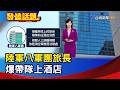 陸軍八軍團旅長 爆帶隊上酒店【發燒話題】-20260709