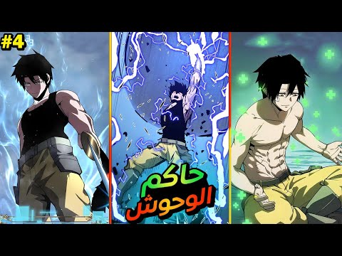 شاب ضعيف بيصدم كل المتنمرين لما بيعرفوا انه حاكم قبيلة الوحوش في عالم تاني ملخص مانهوا 4 