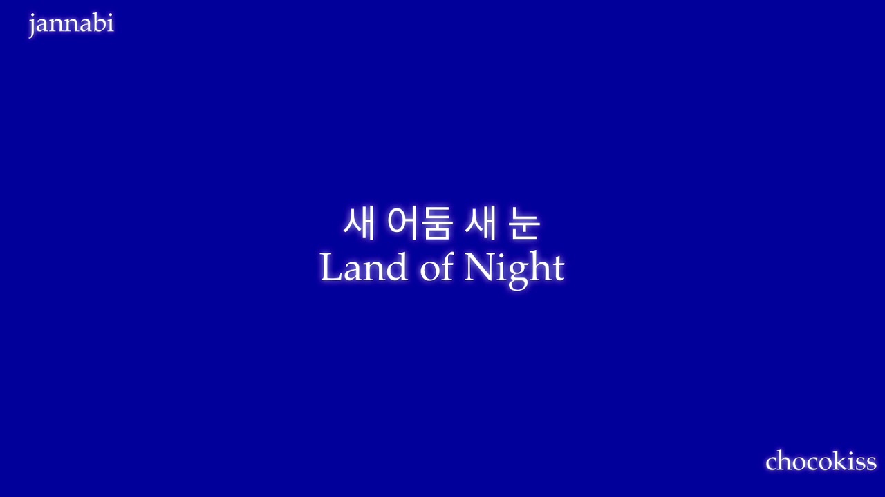 Jannabi 새 어둠 새 눈 (Land of Night) lyrics [한/ENG] YouTube Music