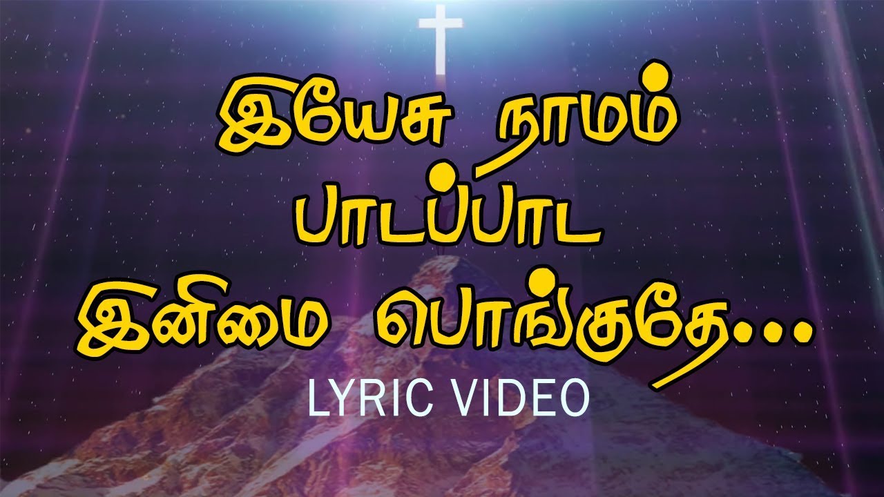 இயேசு நாமம் பாடப்பாட இனிமை பொங்குதே | Yeasu Namam Pada Pada | Lyric video | Jesus Tv