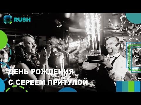 День рождения "Хто зверху?" с Сергеем Притулой |  Ивент агентство RUSH