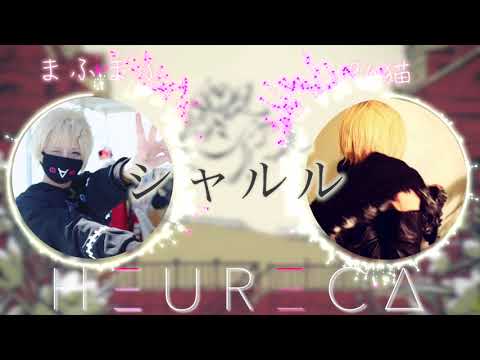 【シャルル】まふまふ × 96猫『夢のコラボ!?』HEURECA