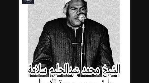 تلاوة نادرة للشيخ محمد عبدالحليم سلامة من سورة الاسراء