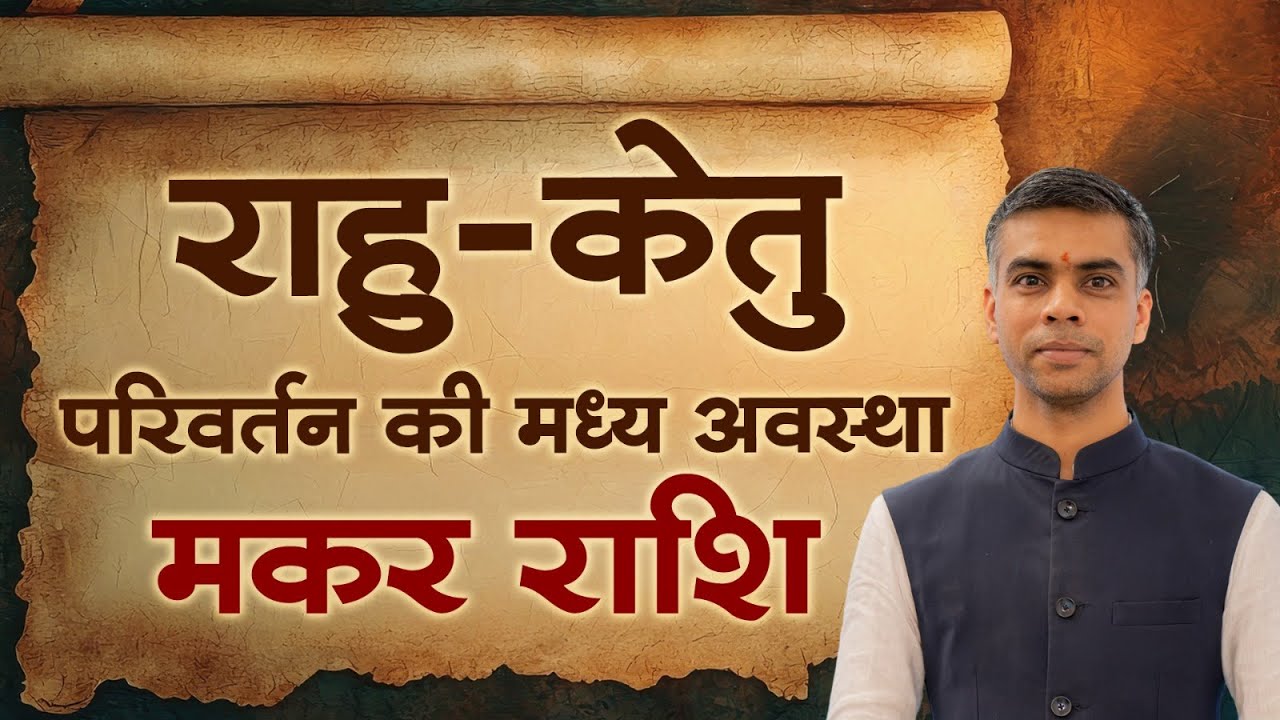 मकर राशि | राहु-केतु परिवर्तन की मध्य अवस्था | Rahu Ketu Transit Mid Phase |  Vaibhav Vyas