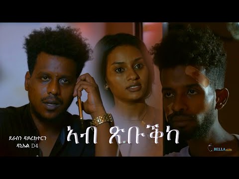 ኣብ ጽቡቕካ - ሓዳስ ናይ ትግርኛ ፊልም -Ab xbukka – New Eritrean Movie 2024 – Bella Media