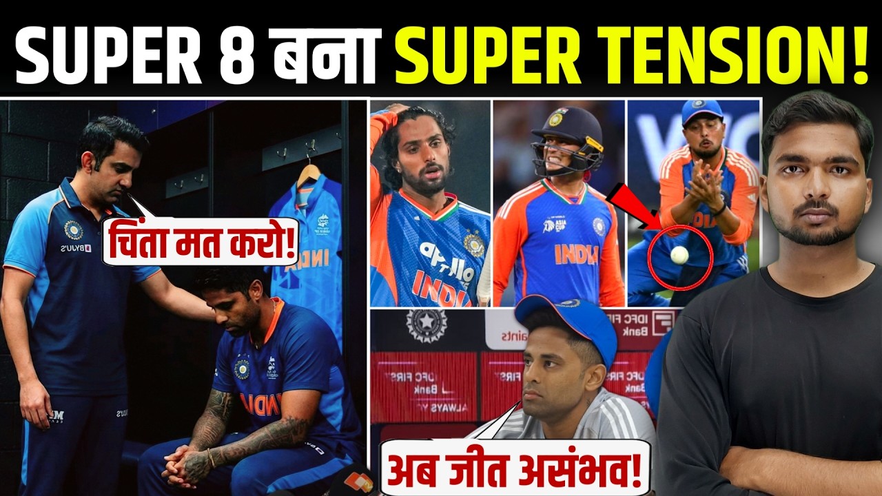 T20 WC 2026 Super 8: पकड़ में आ गई इंडिया की सबसे बड़ी कमजोरी!
