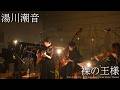 湯川潮音 「裸の王様」 from「choral」〜with Kokubunji Junior Music Theater