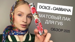 Dolce&amp;Gabbana лак для губ 3 в 1 | 9 серия «Oбзор Cosmetics» - Видео от Shoora Shoonya