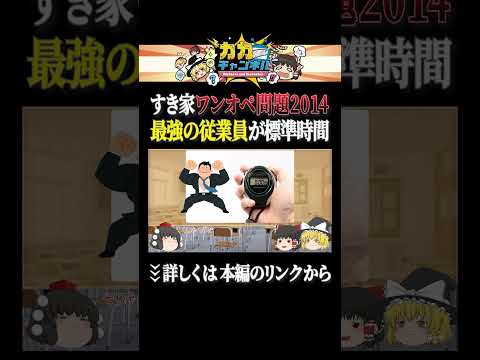 最強の従業員が最強設定【すき家ワンオペ問題2014】 #shorts #ゆっくり解説 #カカチャンネルのサムネイル