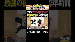 最強の従業員が最強設定【すき家ワンオペ問題2014】 #shorts #ゆっくり解説 #カカチャンネル