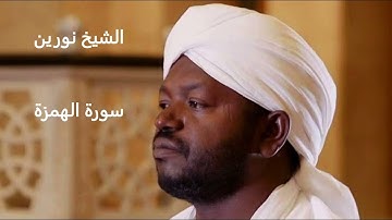 الشيخ نورين محمد الصديق | سورة الهمزة Şeyh Noreen Muhammed Al-Sıddık | Hamza Suresi