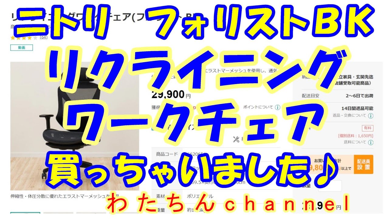 ニトリ リクライニングワークチェア（フォリスト BK）を買っちゃい