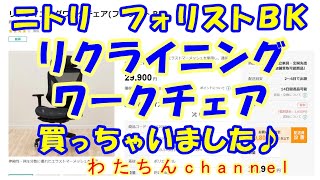 ニトリ リクライニングワークチェア（フォリスト BK）を買っちゃい