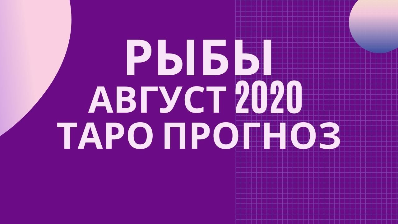 Рыбы - Таро прогноз на август 2020 года
