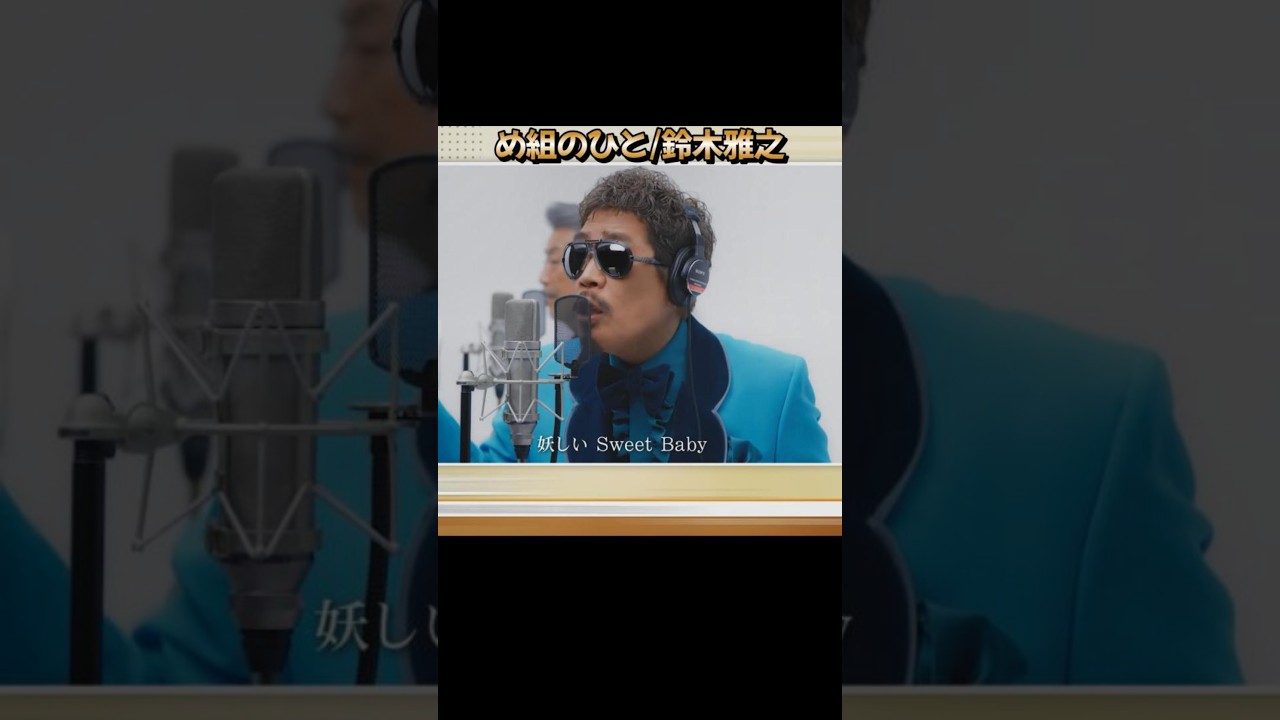 め組のひと/鈴木雅之＃昭和の名曲＃夏のベストヒット曲