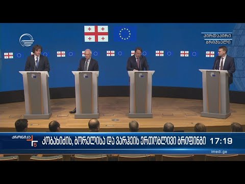 ირაკლი კობახიძის, ჯოზეფ ბორელის და ოლივერ ვარჰეის ერთობლივი ბრიფინგი