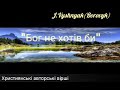 "Бог не хотів би" українські християнські авторські вірші