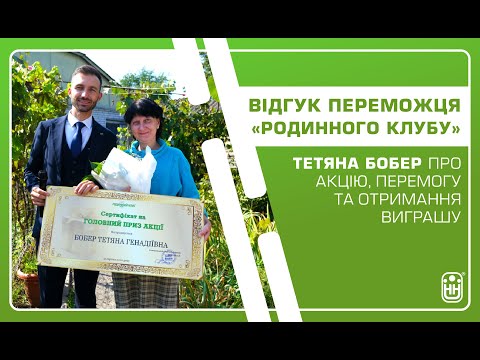 Відгук переможниці акції «Родинного Клубу» від 31.08.2020