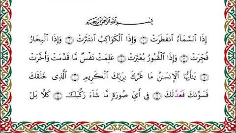 سورة الانفطار  برواية قنبل عن ابن كثير ـ  الشيخ أحمد ديبان