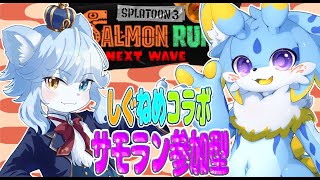 【スプラトゥーン3コラボ】武器編成が8か月前と同じ近近近中！？ネメア王子と一緒にサモランやっていくみー！【参加型】 #サーモンラン #しぐねめ #ケモノvtuber