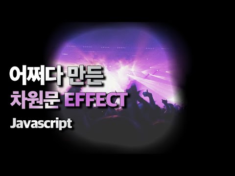 어쩌다 만든 차원문 효과 Javascript