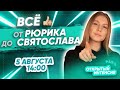 ВСЁ от Рюрика до Святослава | ЕГЭ ИСТОРИЯ 2021 | PARTA