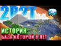 💎2b2t история | Как база смогла выстоять 8 лет на сервере 2b2t?💎