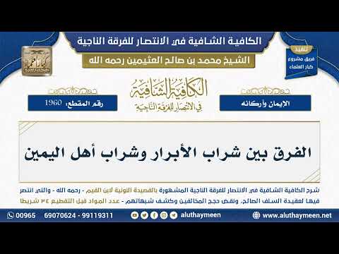 [1960] الفرق بين شراب الأبرار وشراب أهل اليمين - شرح الكافية الشافية - الشيخ ابن عثيمين