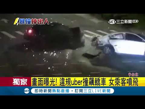 畫面曝光！違規UBER撞飆轎車　女乘客噴飛｜三立新聞台