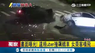 畫面曝光!違規UBER撞飆轎車 女乘客噴飛|三立新聞台