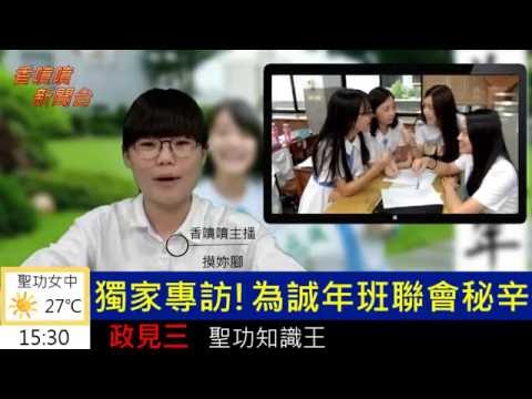 為誠年班聯會