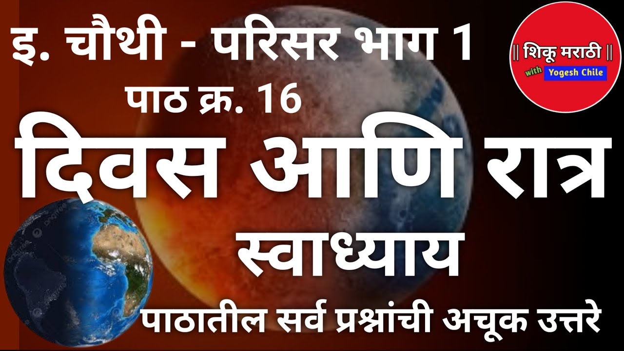 इ. 4 थी परिसर 1 - दिवस आणि रात्र - स्वाध्याय | 4th Parisar 1 - Divas ...