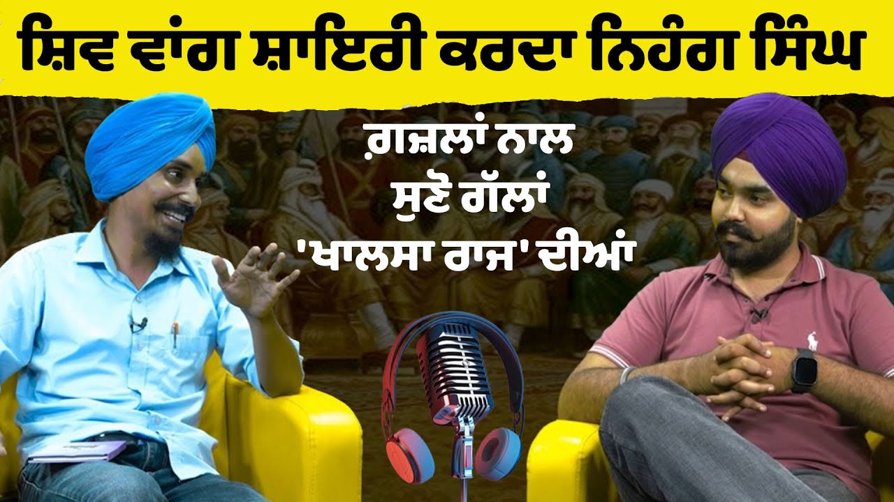 ਸ਼ਿਵ ਵਾਂਗ ਸ਼ਾਇਰੀ ਕਰਦਾ ਨਿਹੰਗ ਸਿੰਘ, ਗ਼ਜ਼ਲਾਂ ਨਾਲ ਸੁਣੋ ਗੱਲਾਂ 'ਖਾਲਸਾ ਰਾਜ' ਦੀਆਂ
