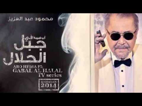 اغنية ماشية شمال تتر نهاية مسلسل جبل الحلال