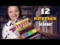 12 новых очень крутых книг. Просто огонь! 🔥