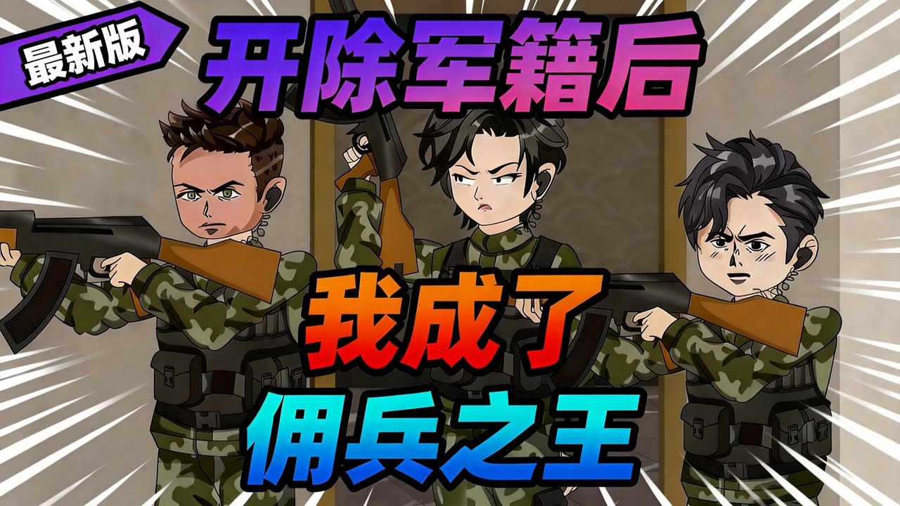 【一口气看完】特种兵靳南退役后找不到工作，生活逐渐成为问题，就在这时，邻居大妈找上门来，想请靳南帮她救回被骗进电诈园区的女儿，酬金30万元。