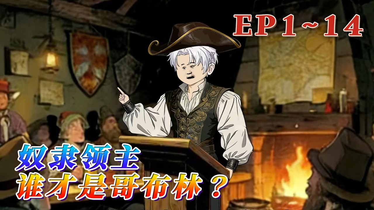 吟遊詩人匹諾金，獲得了一枚破碎的領地核心【奴隸主核心】，並且轉職，奴隸主。通過壓榨領民工作，可以獲得【壓榨點】抽獎，兌換技能，升級建築。《奴隸領主：誰才是哥布林？》1~14#汪汪有聲書 #小說