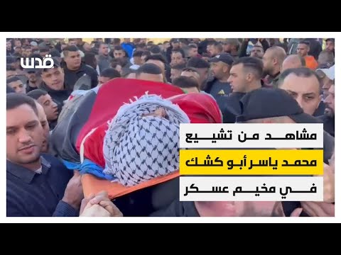 مشاهد من تشييع محمد ياسر أبو كشك في مخيم عسكر