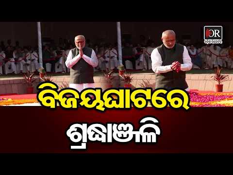 ବିଜୟଘାଟରେ ଶ୍ରଦ୍ଧାଞ୍ଜଳି | Odisha Reporter