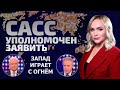 Ядерная катастрофа близка? Кому выгодна эскалация конфликта в Украине? | САСС уполномочен заявить